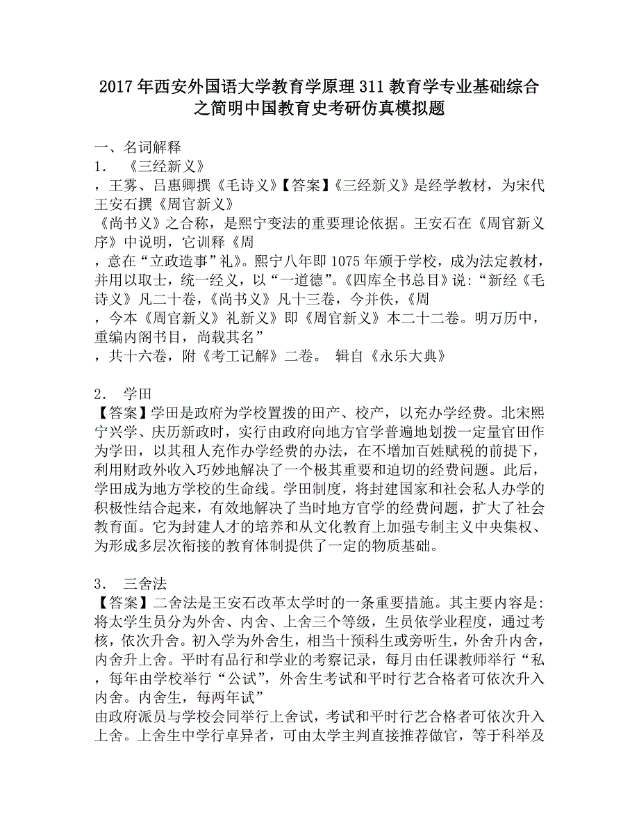 2017年西安外国语大学教育学原理311教育学专业基础综合之简明中国教育史考研仿真模拟题.doc_第1页