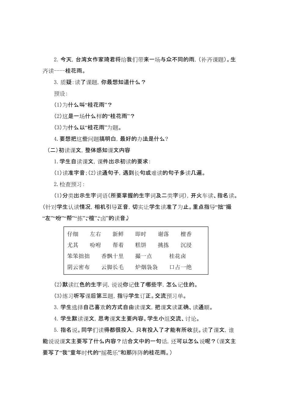 苏教版四年级语文上册桂花雨教学设计.doc_第2页