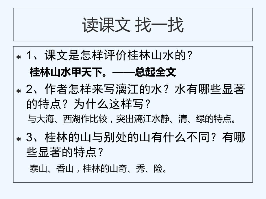 语文人教版四年级下册桂林山水2_第2页