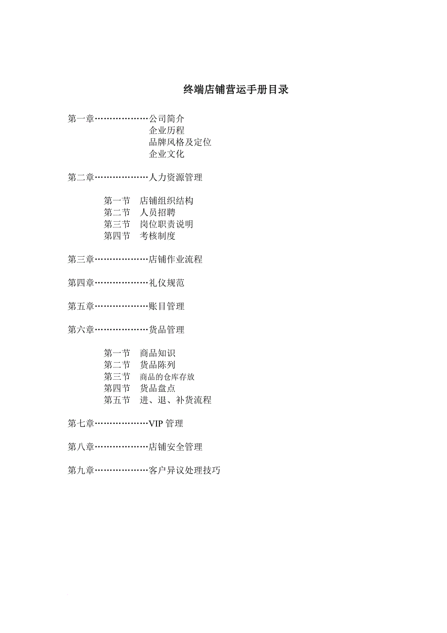 终端店铺营运手册.doc_第1页