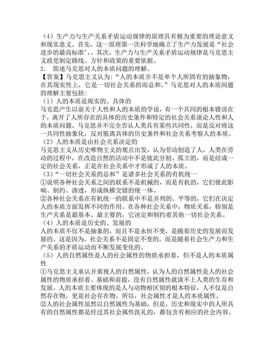 2016年北京科技大学马克思主义学院827思想政治教育原理考研内部复习题及答案.doc_第2页