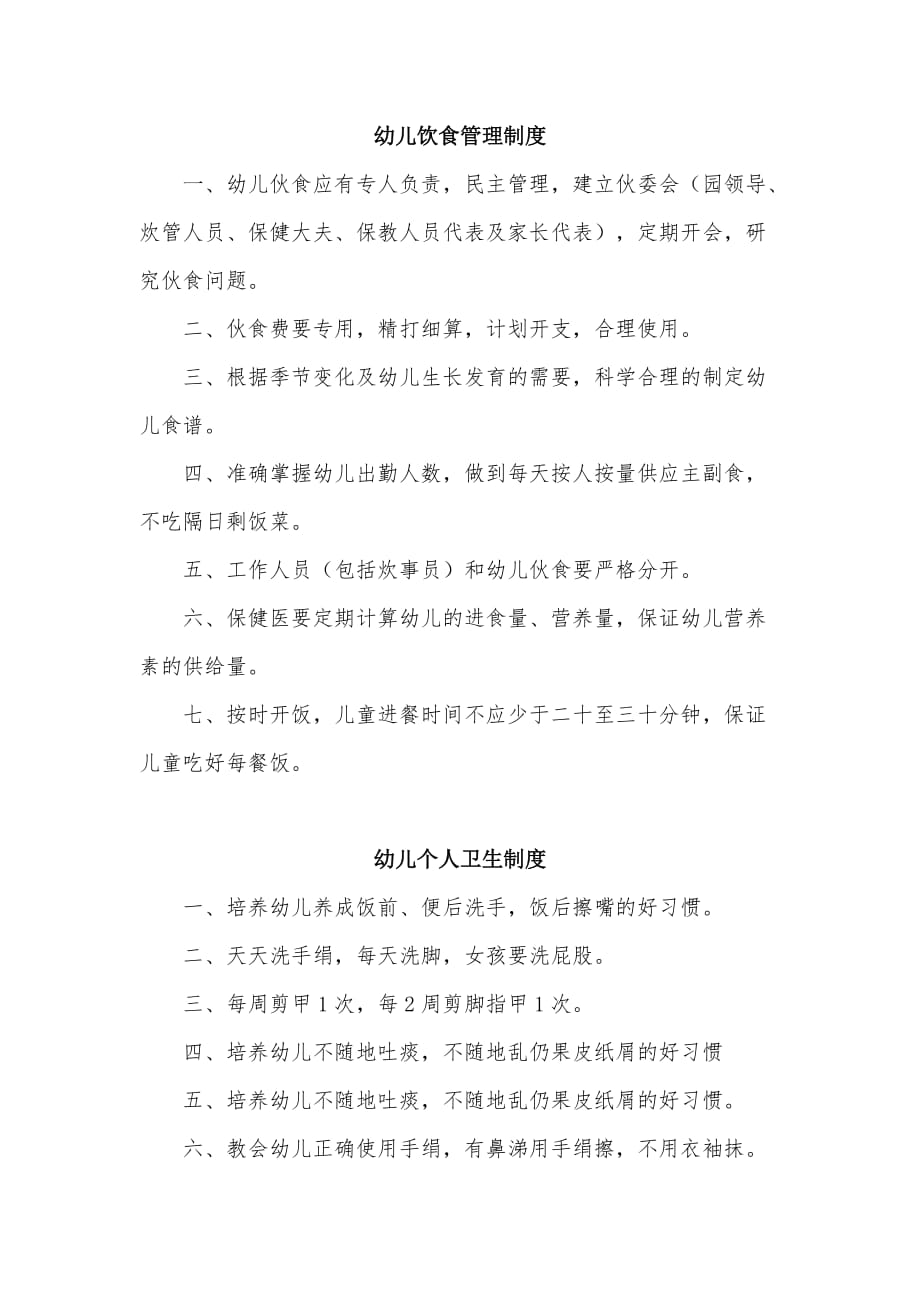 肥城特教中心幼儿园后勤管理制度.doc_第2页