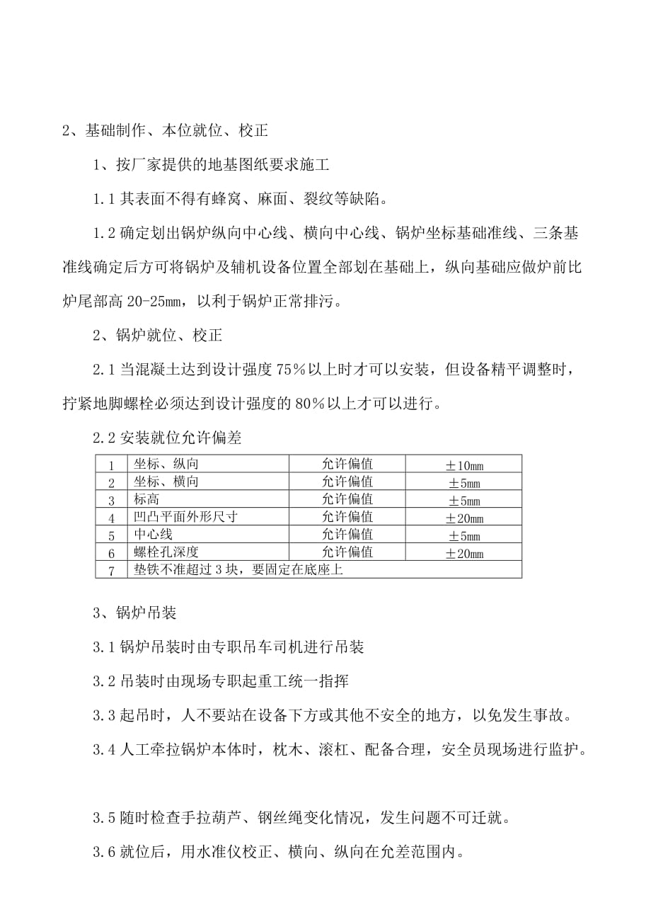 锅炉安装施工组织设计方案1.doc_第4页