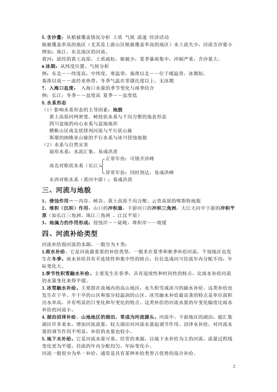 高三地理河流专题复习.doc_第2页