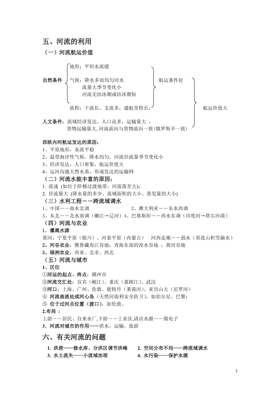 高三地理河流专题复习.doc_第3页