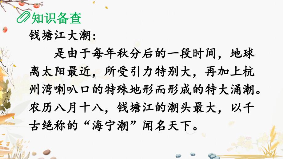 部编版（统编）小学语文四年级上册第一单元《1 观潮》教学课件PPT2_第2页