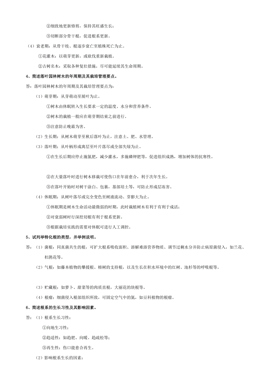 [分享]《园林植物栽培与养护管理》期末复习要点_第3页