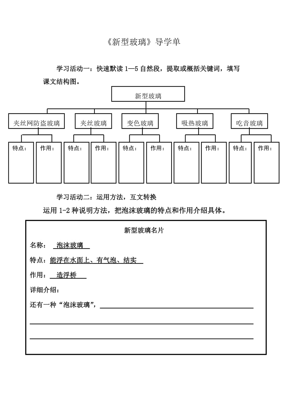 语文人教版五年级上册11.新型玻璃导学单_第1页