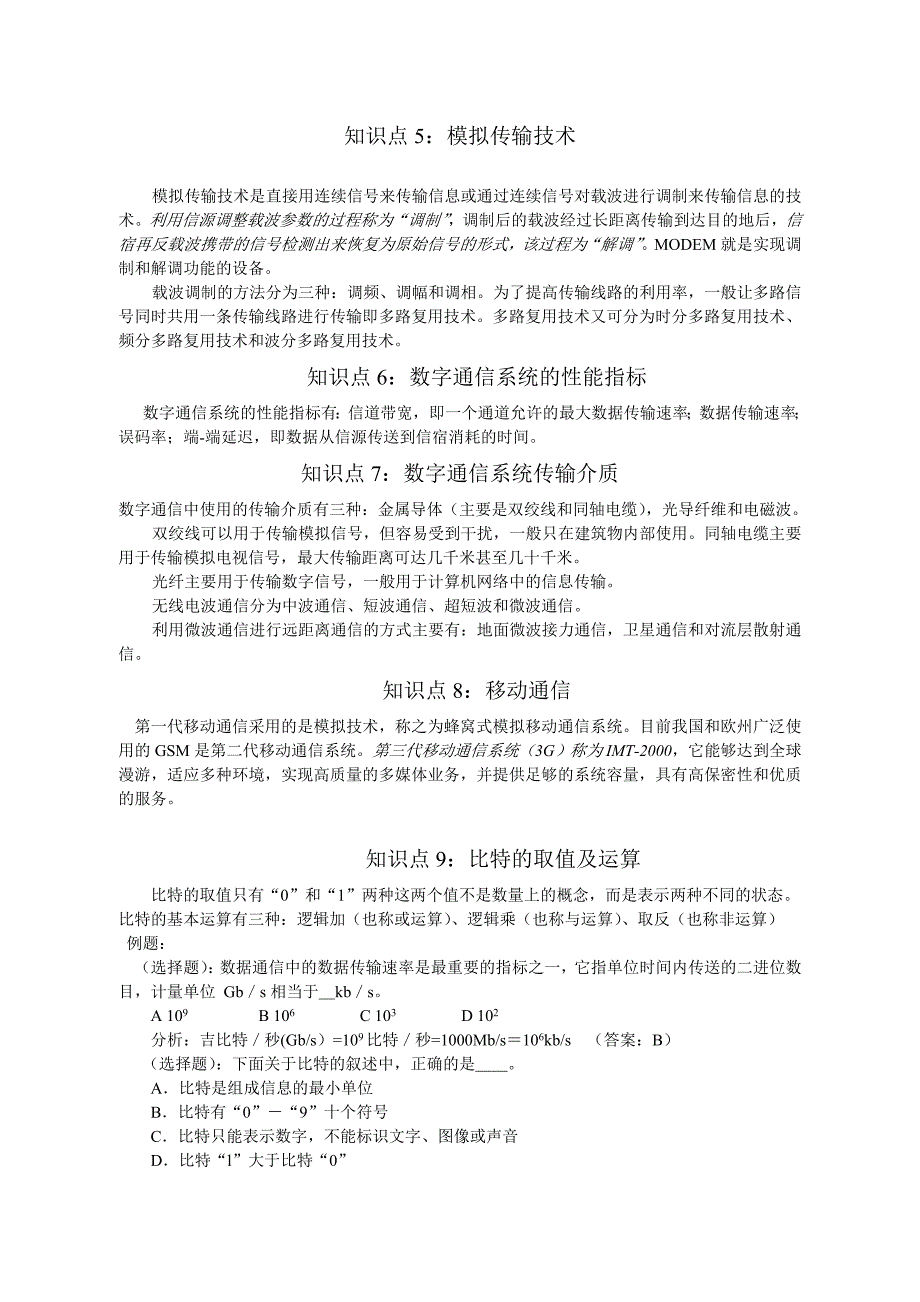 2012年江苏省计算机一级b考试信息技术考点分析_第2页