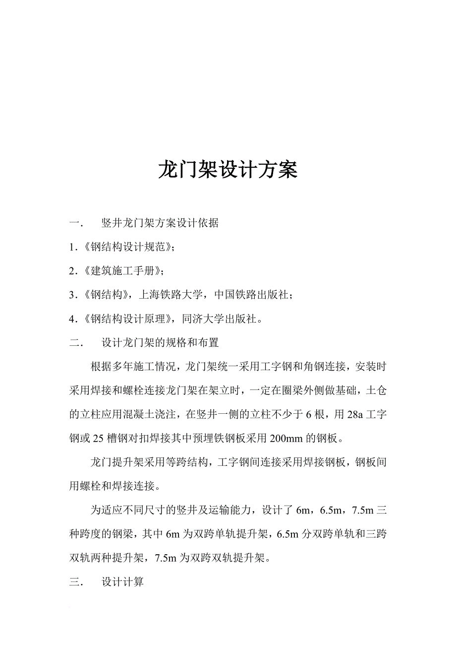 龙门架的设计方案.doc_第1页