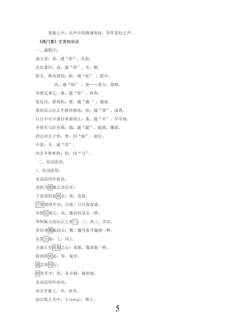 高一语文必修一、二文言文知识点梳理.doc_第5页