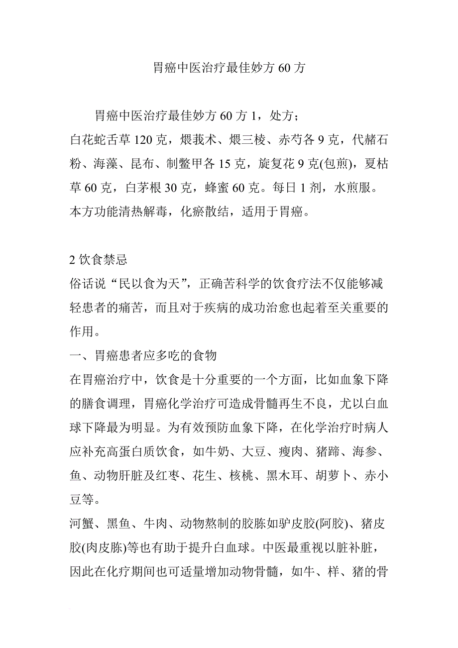 胃癌中医治疗最佳妙方60方.doc_第1页