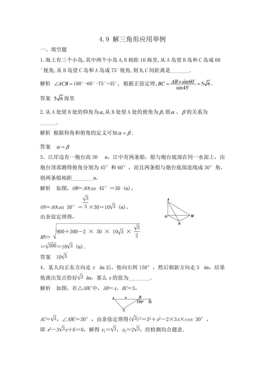 苏教版理2014届高三必备数学大一轮复习讲义18章配套课件课时检测导学案配套文档154份4.9解三角形应用举例_第1页