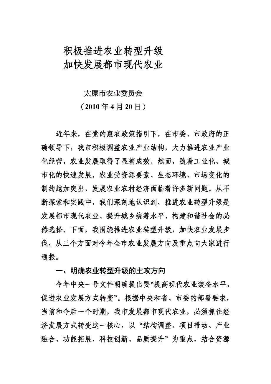 宝典积极推进农业转型升级(尤局长新闻稿)_第1页