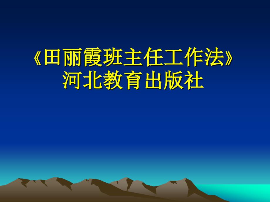 班主任教师业务提升篇教学课件作者100个ppt田丽霞---班级管理中的辩证法_第2页