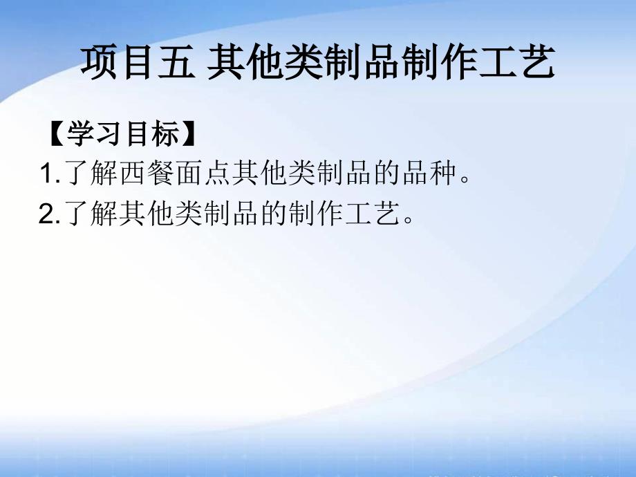 西餐面点技术教学全套课件中职旅游服务类西餐烹饪专业模块八项目五_第1页