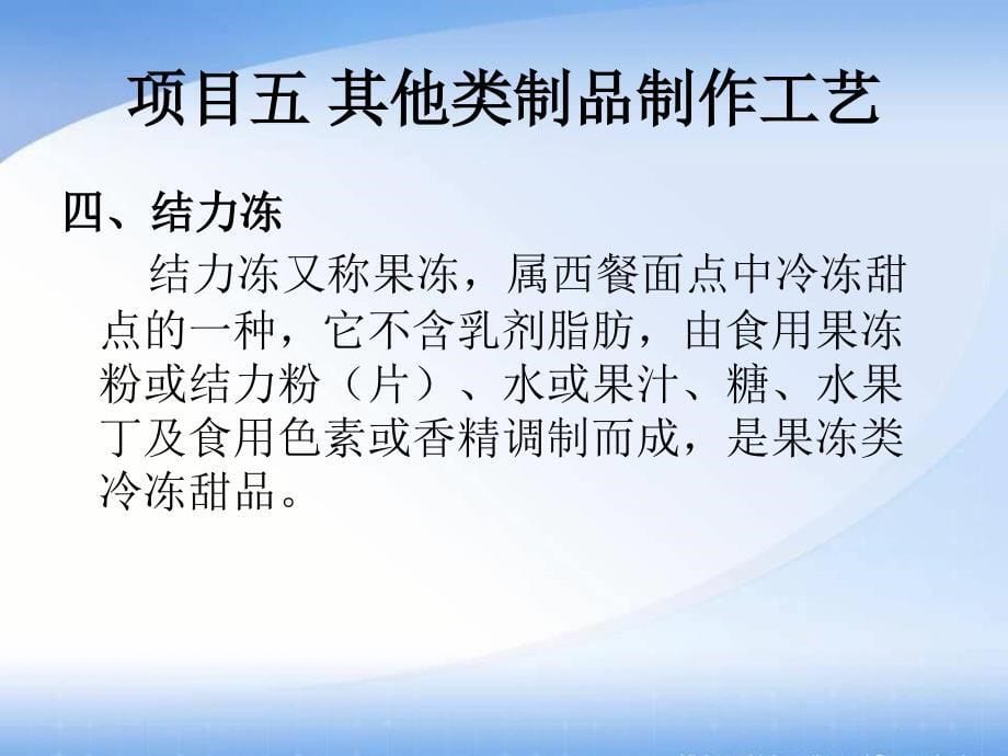 西餐面点技术教学全套课件中职旅游服务类西餐烹饪专业模块八项目五_第5页