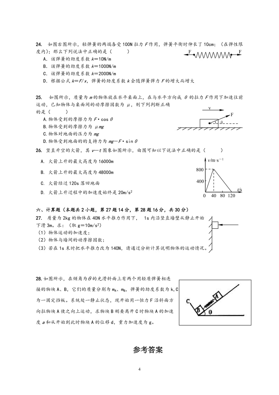 高一物理必修1物理试卷及答案.doc_第4页