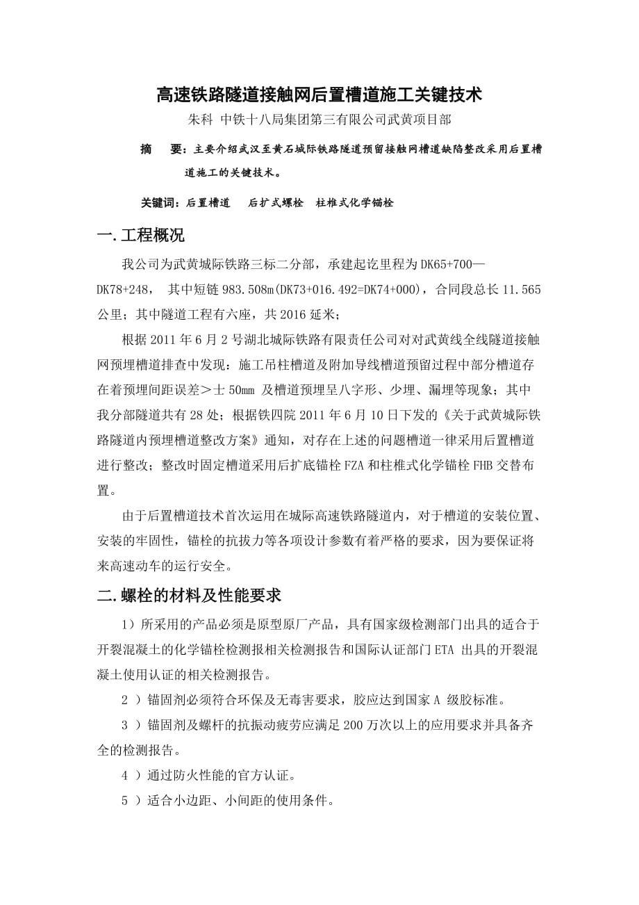 高速铁路隧道内后置槽道施工关键技术.doc_第1页