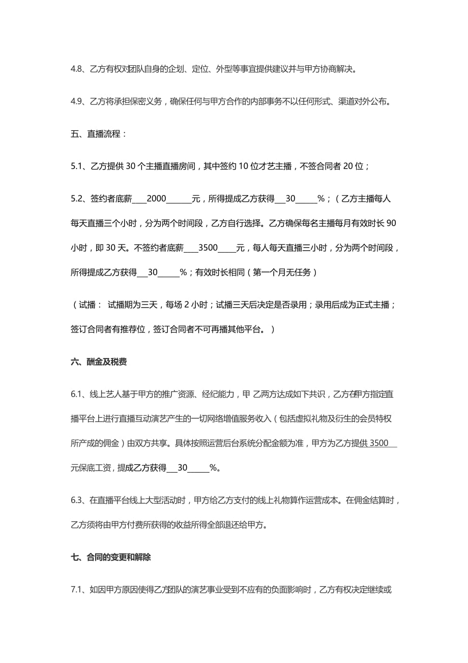 魅鱼直播平台与经纪公司合作协议.doc_第4页