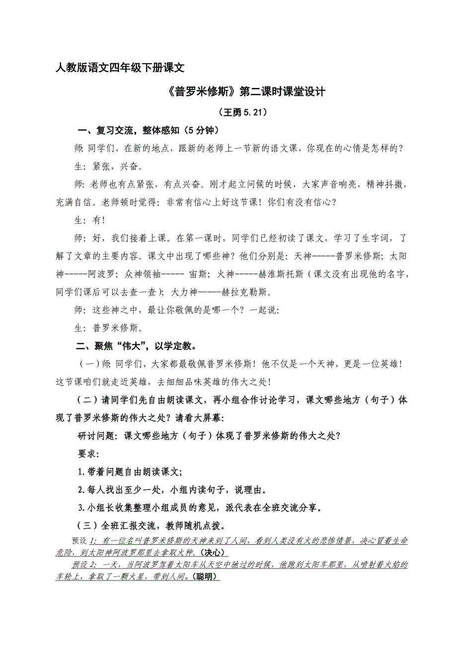 语文人教版四年级下册《普罗米修斯》第二课时教学设计（王勇4.18）_第1页