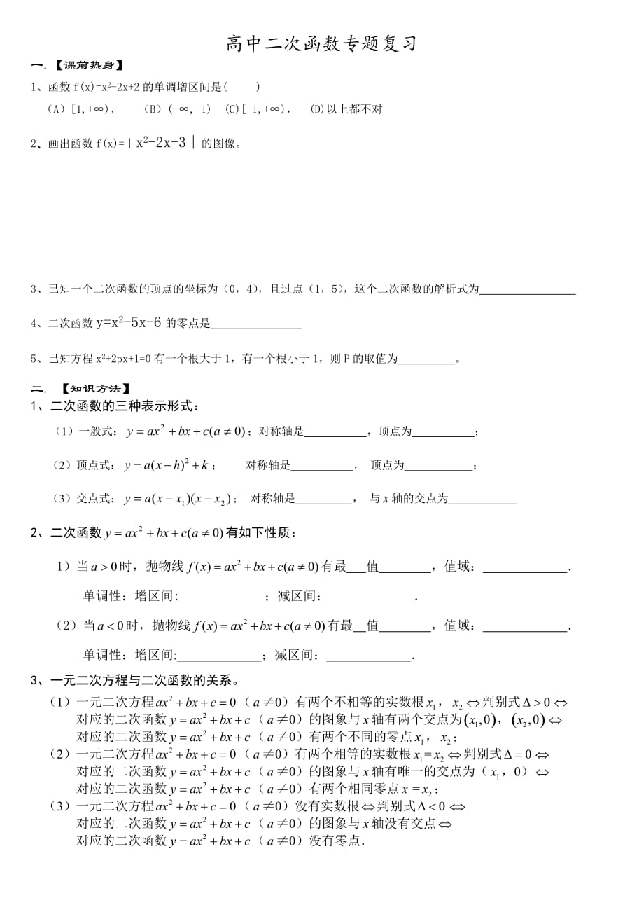 高中二次函数复习.doc_第1页