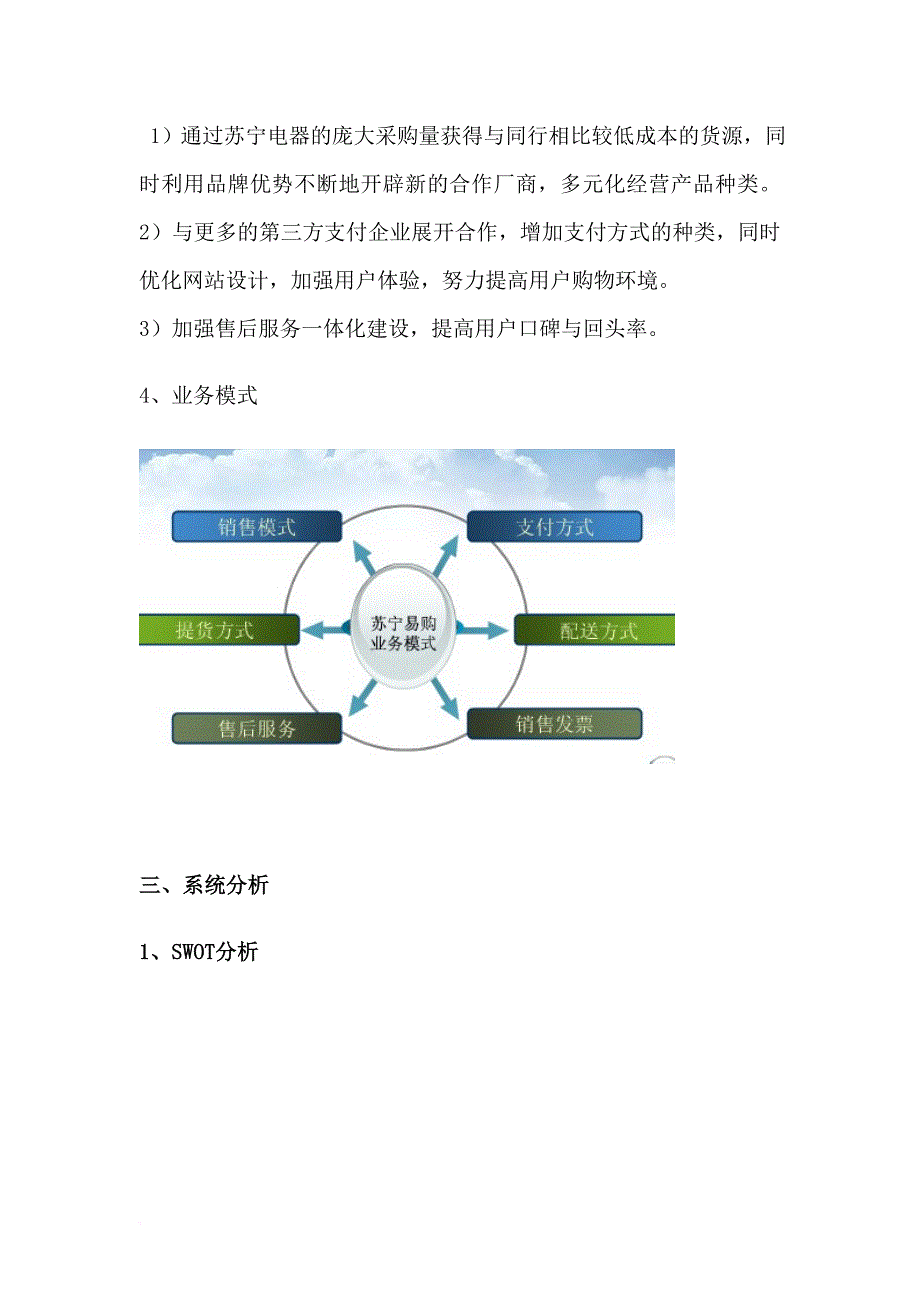 苏宁易购电子商务系统分析与设计.doc_第2页