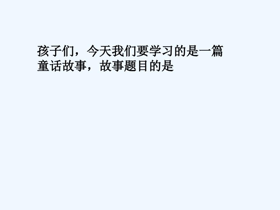 语文人教版四年级上册9、巨人的花园..ppt0_第1页