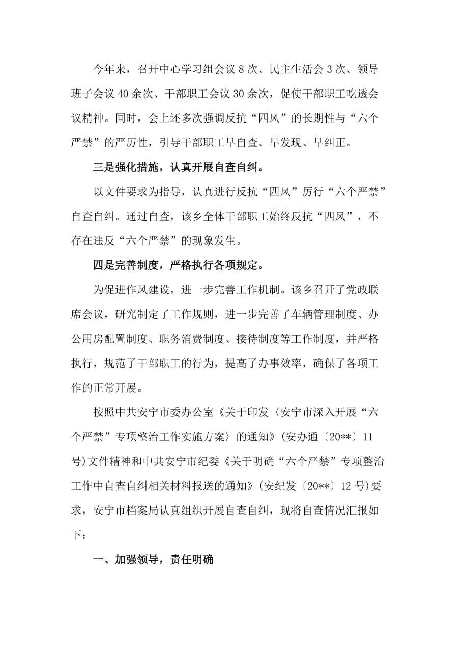 六个严禁自查自纠报告范文两篇_第5页