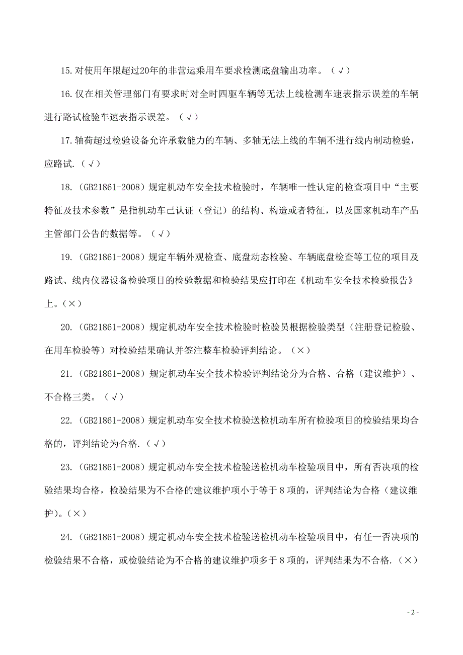 机动车安检员培训试题答案(c卷)()_第3页