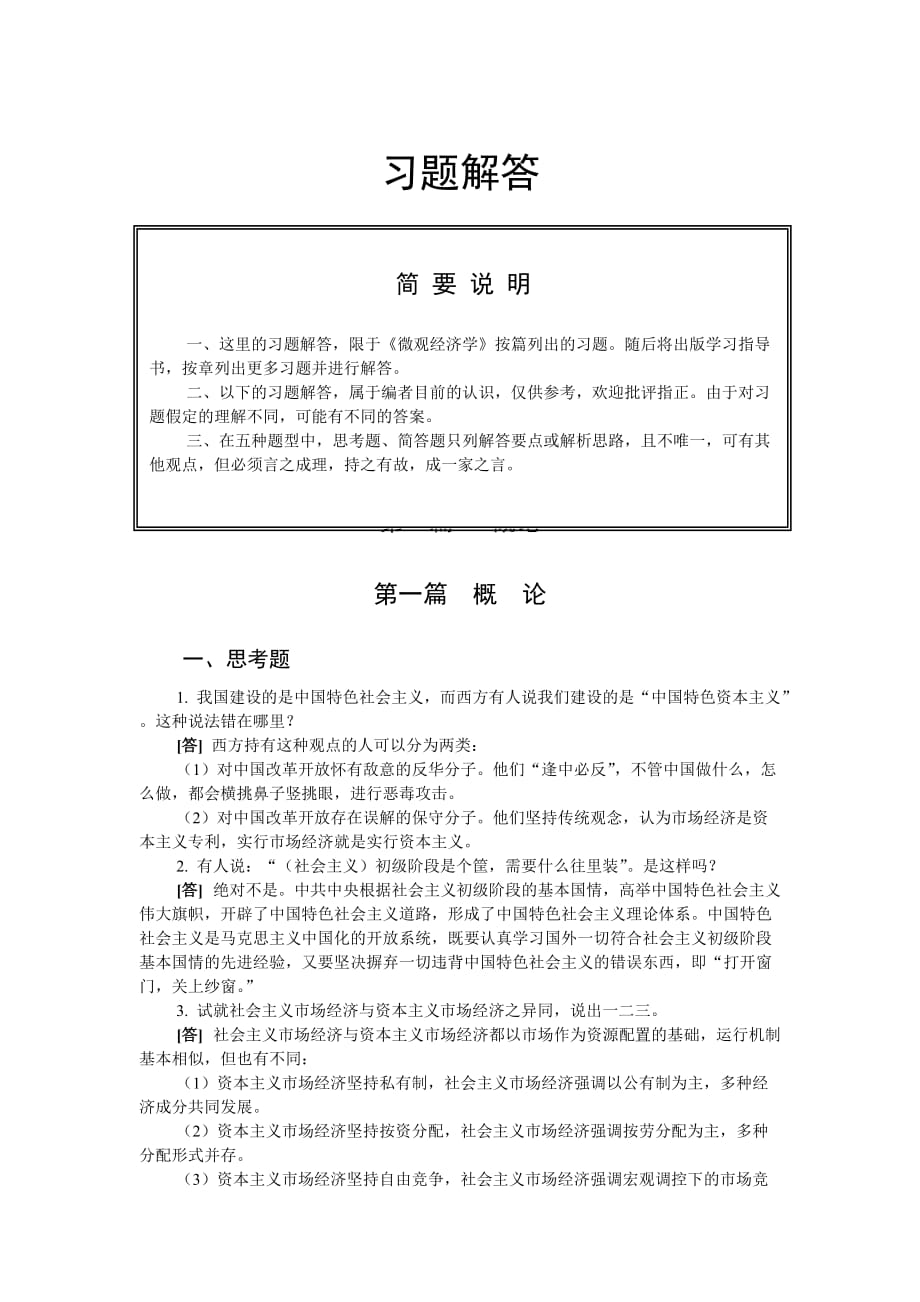 西方经济学第三版微观经济学黎诣远第一篇习题解答_第1页