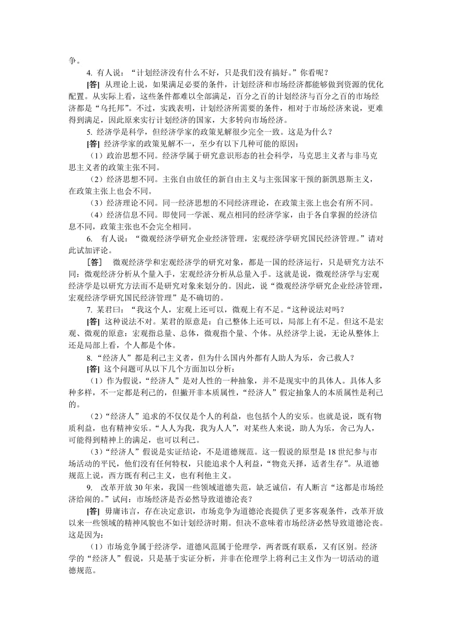 西方经济学第三版微观经济学黎诣远第一篇习题解答_第2页