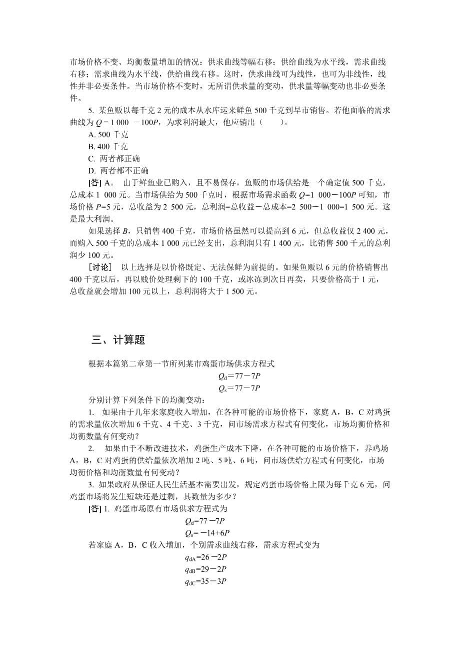 西方经济学第三版微观经济学黎诣远第一篇习题解答_第5页