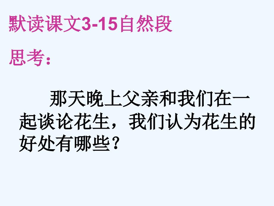 语文人教版五年级上册落花生第二课时课件_第2页