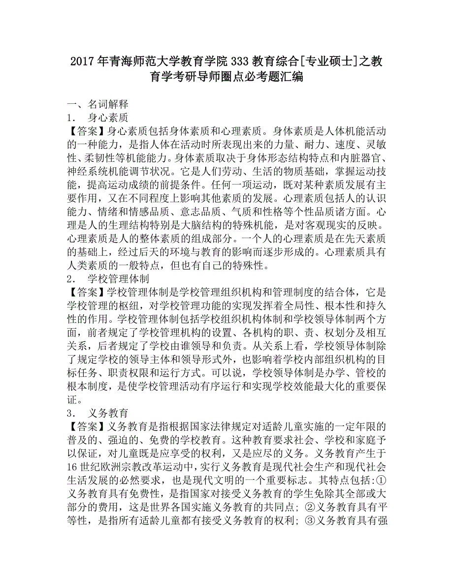 2017年青海师范大学教育学院333教育综合[专业硕士]之教育学考研导师圈点必考题汇编.doc_第1页