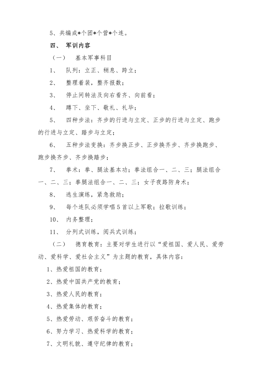 职业技术学校军训实施方案.doc_第3页