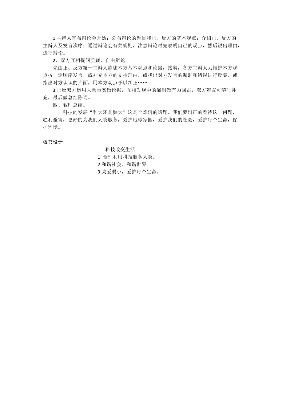 语文人教版六年级下册《科技发展利大还是弊大》辩论赛教学设计 杨晓娟_第2页