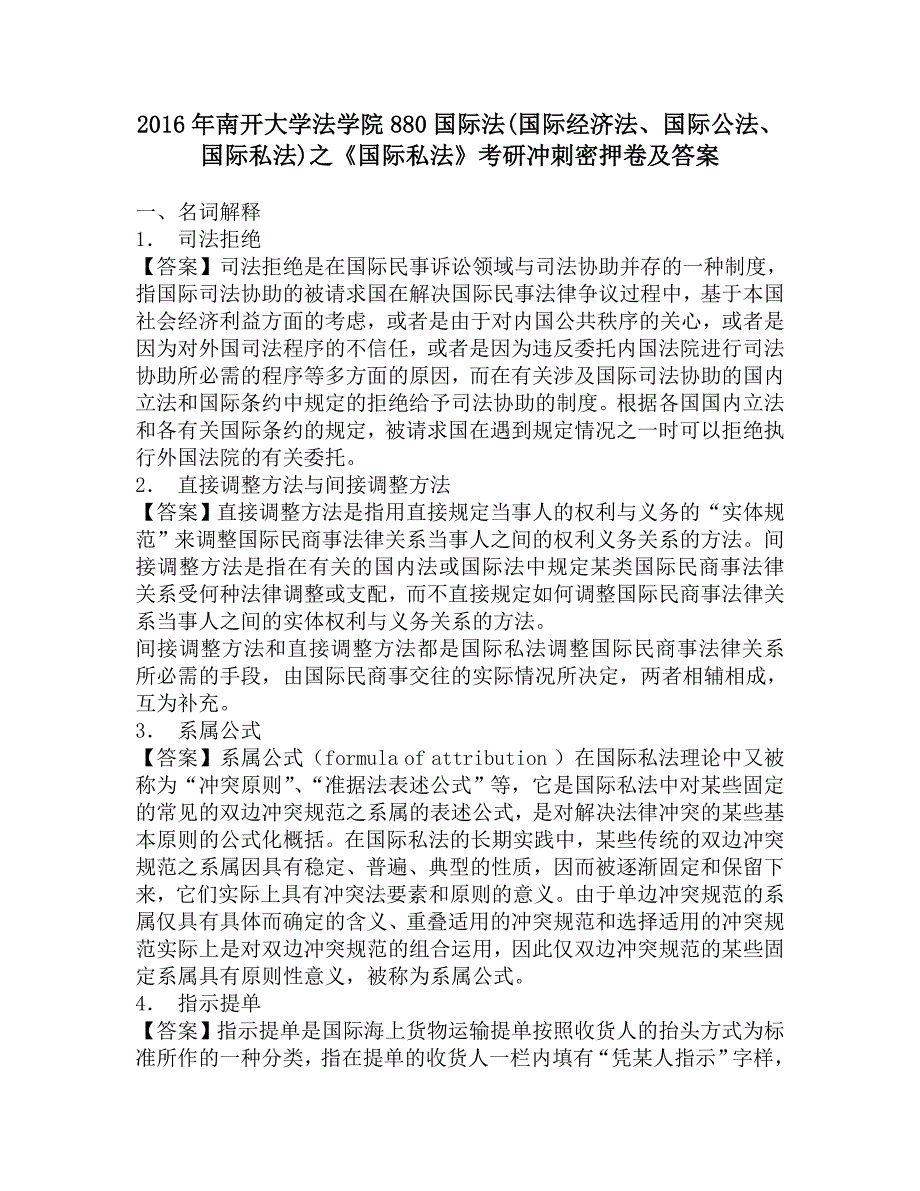 2016年南开大学法学院880国际法(国际经济法、国际公法、国际私法)之《国际私法》考研冲刺密押卷及答案.doc_第1页