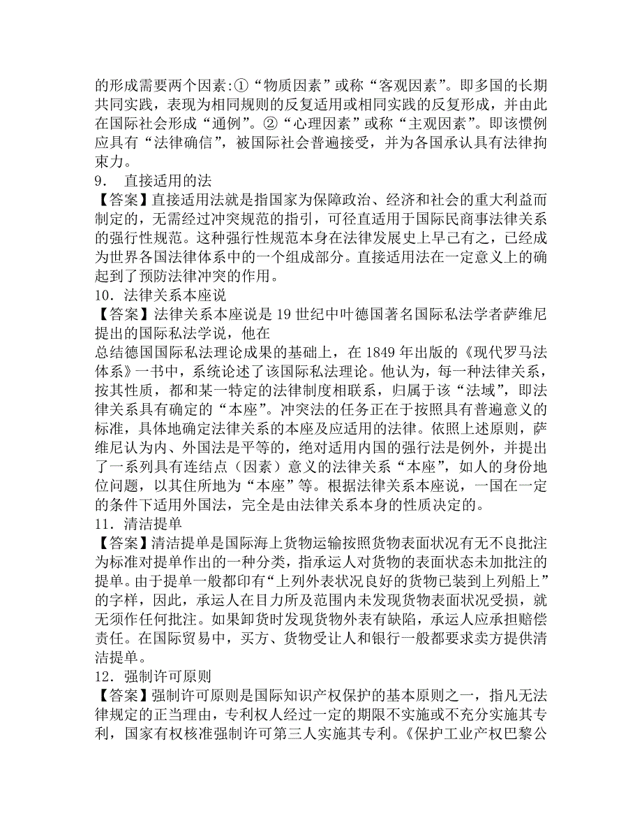 2016年南开大学法学院880国际法(国际经济法、国际公法、国际私法)之《国际私法》考研冲刺密押卷及答案.doc_第3页