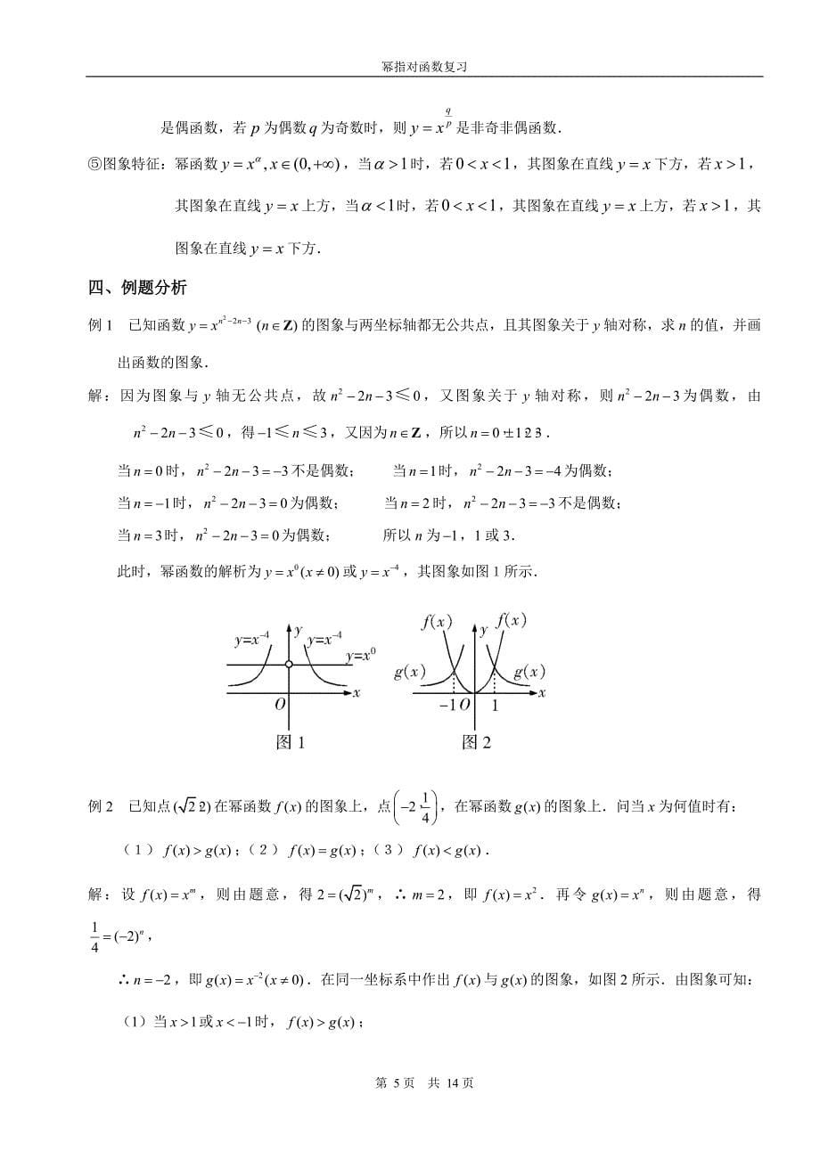 高三指对幂函数精品讲义.doc_第5页