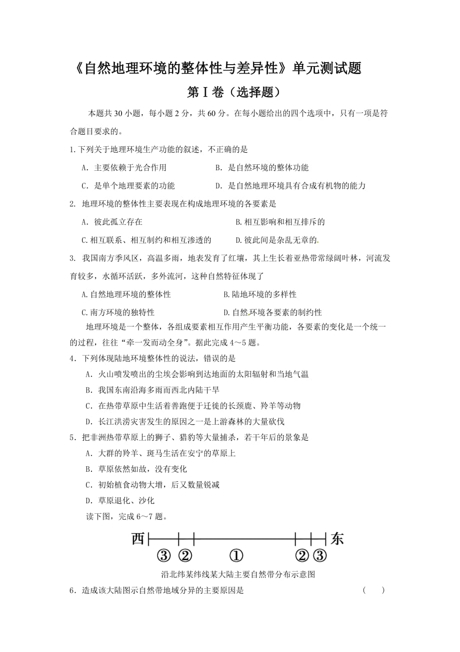 自然地理环境的整体性与差异性单元测试题.doc_第1页