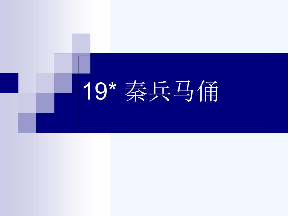 语文人教版四年级上册气势磅礴的兵马俑_第1页