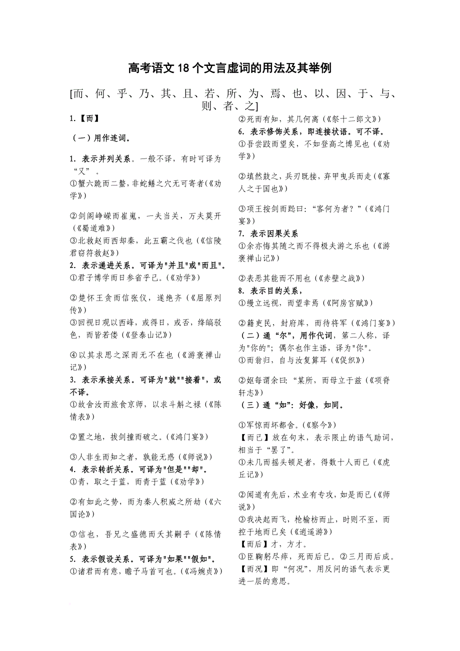 高考语文18个文言虚词与120个文言实词的用法及其举例.doc_第1页