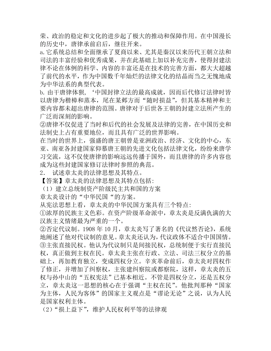 2016年华东政法大学法律学院612法律史(中国法制史、外国法制史)考研内部复习题及答案.doc_第2页