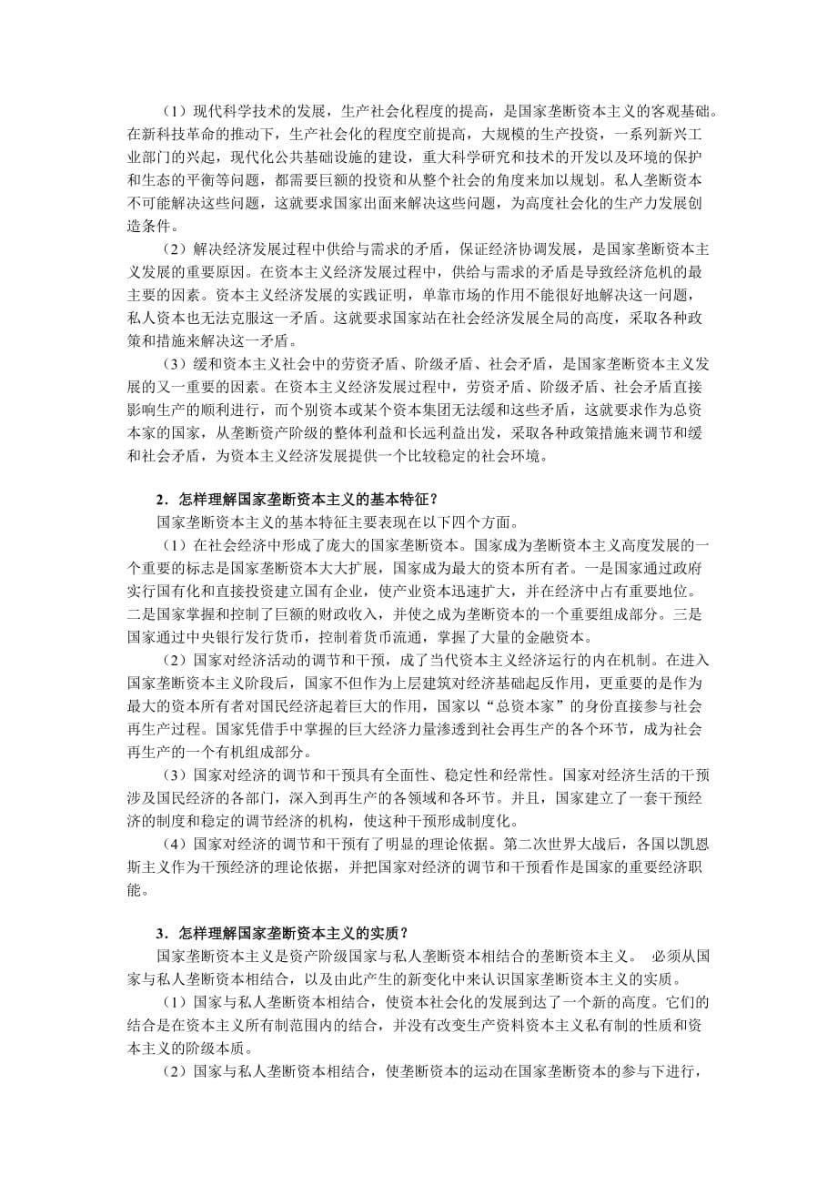 程恩富制作政治经济学第三版制作第9章国家垄断资本主义（习题及答案）_第5页