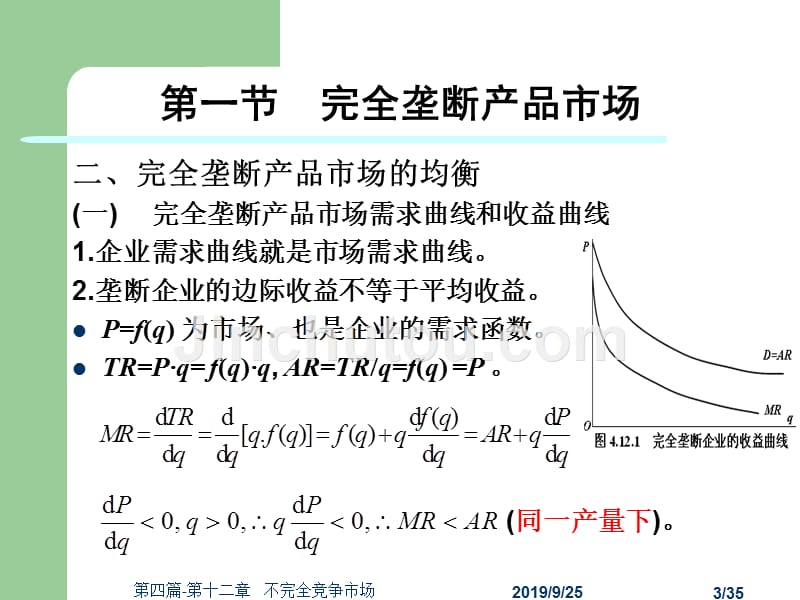 西方经济学第三版)微观经济学黎诣远第四篇-第十二章不完全竞争市场_第3页