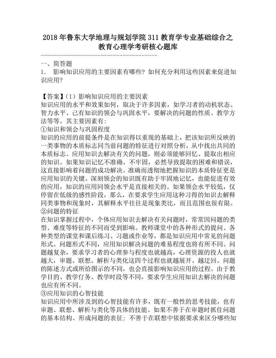 2018年鲁东大学地理与规划学院311教育学专业基础综合之教育心理学考研核心题库.doc_第1页