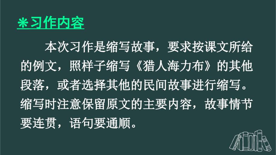 部编版（统编）小学语文五年级上册第三单元《习作：缩写故事》教学课件PPT1_第2页