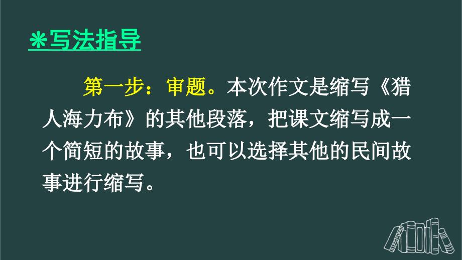 部编版（统编）小学语文五年级上册第三单元《习作：缩写故事》教学课件PPT1_第3页