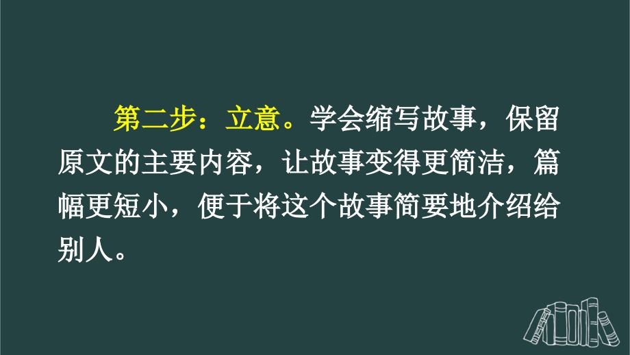 部编版（统编）小学语文五年级上册第三单元《习作：缩写故事》教学课件PPT1_第4页